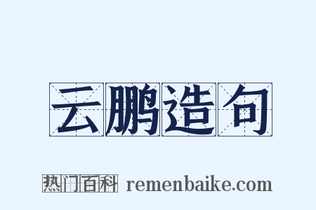 云鹏造句是什么意思的图片